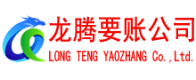 广丰清债公司